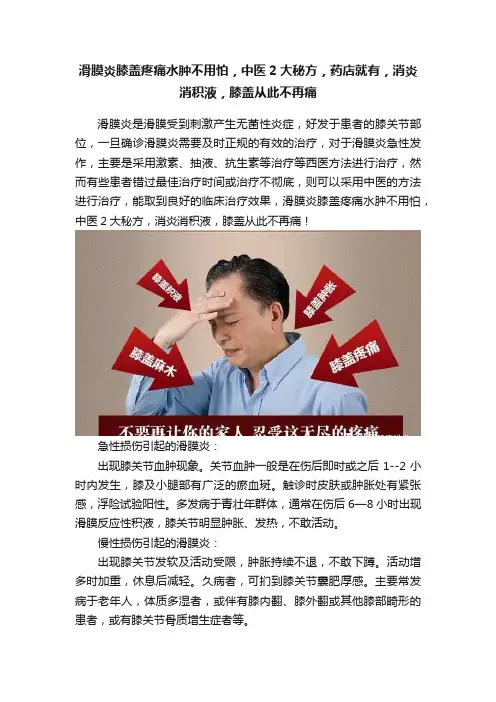 滑膜炎膝盖疼痛水肿不用怕，中医2大秘方，药店就有，消炎消积液，膝盖从此不再痛