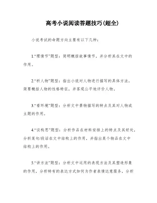 高考小说阅读答题技巧(超全)