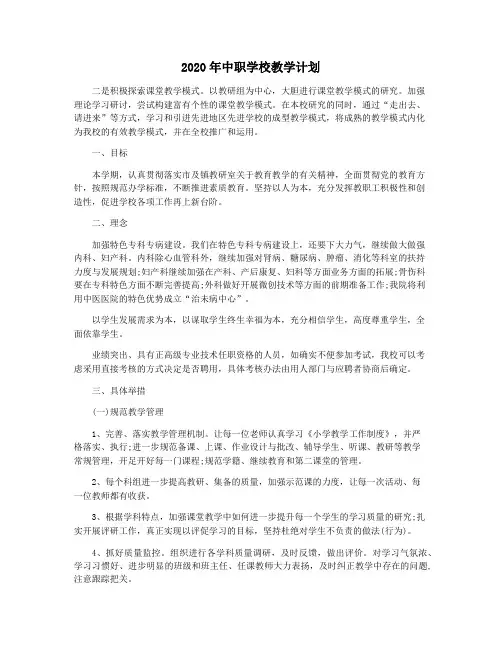 2020年中职学校教学计划