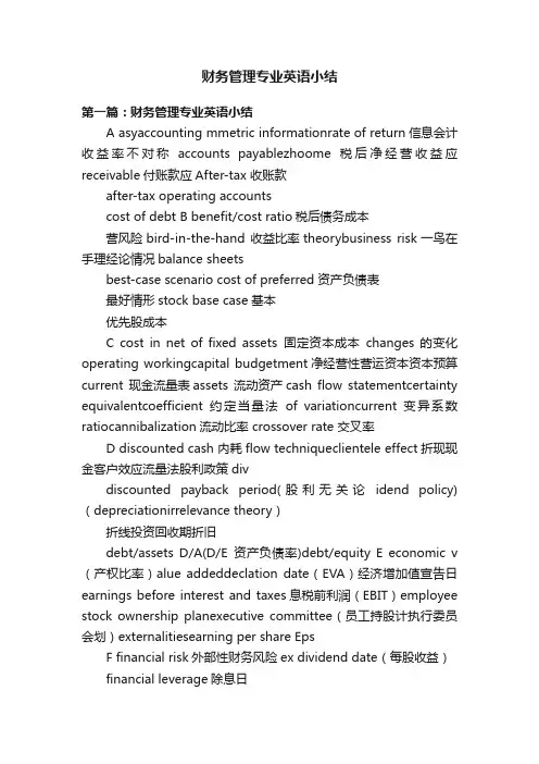 财务管理专业英语小结