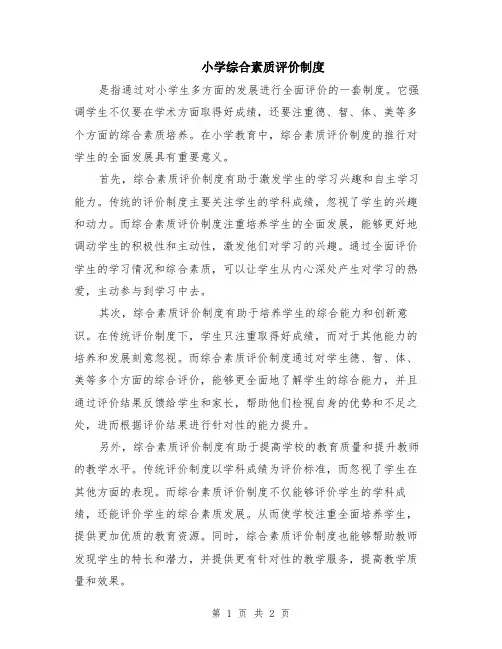 小学综合素质评价制度