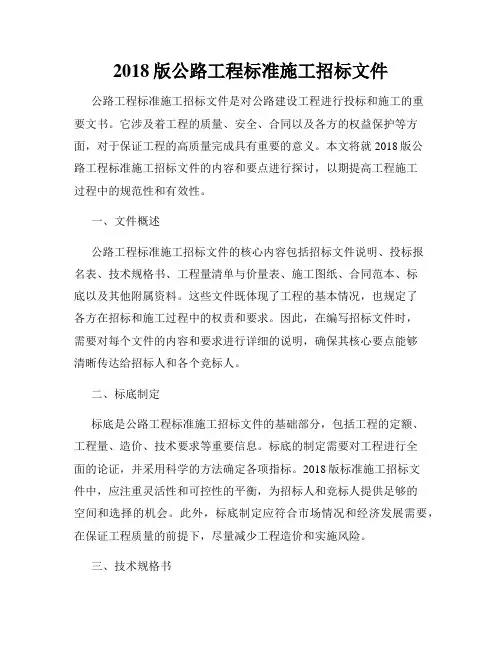 2018版公路工程标准施工招标文件