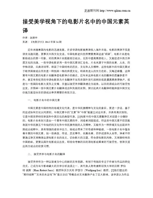 接受美学视角下的电影片名中的中国元素英译
