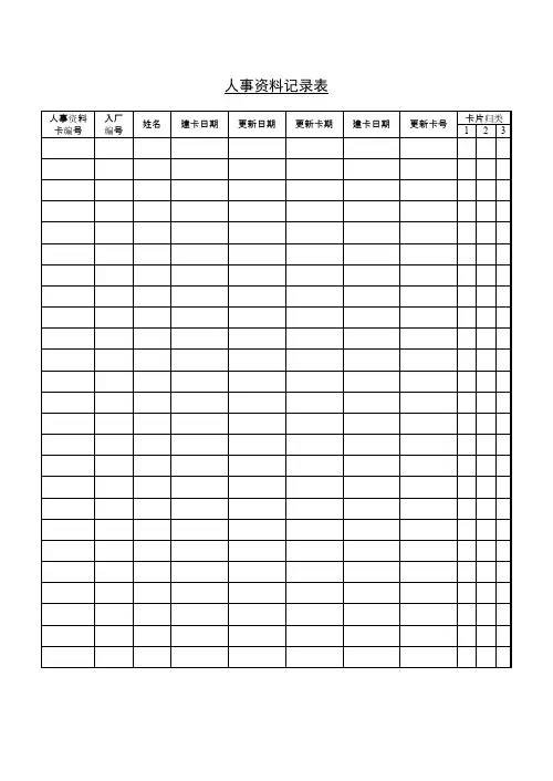 人事资料记录表