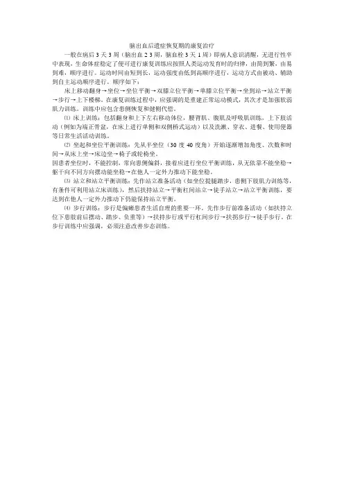脑出血后遗症恢复期的康复治疗