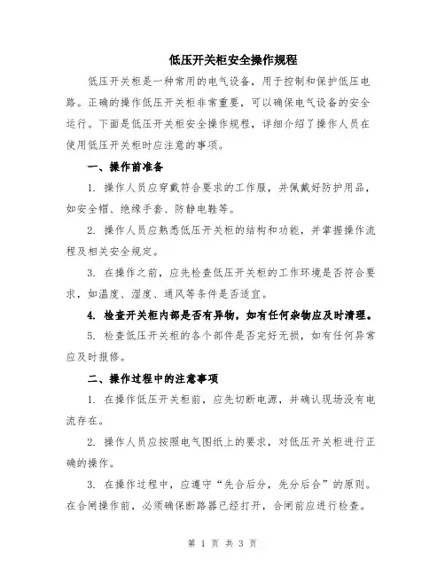 低压开关柜安全操作规程