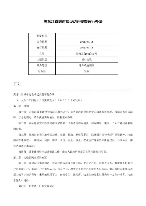 黑龙江省城市建设动迁安置暂行办法-黑政发[1983]59号