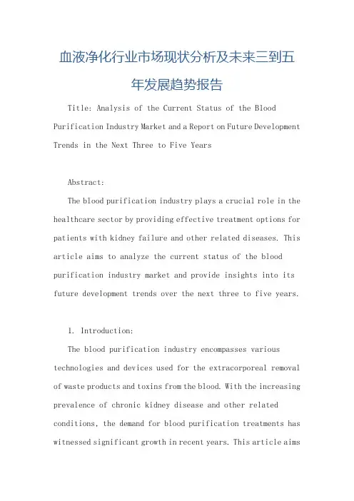 血液净化行业市场现状分析及未来三到五年发展趋势报告