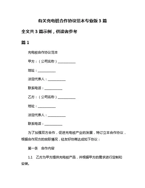 有关充电桩合作协议范本专业版3篇