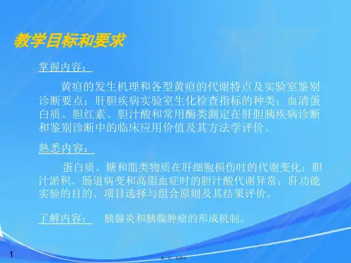 肝胆疾病生物化学诊断