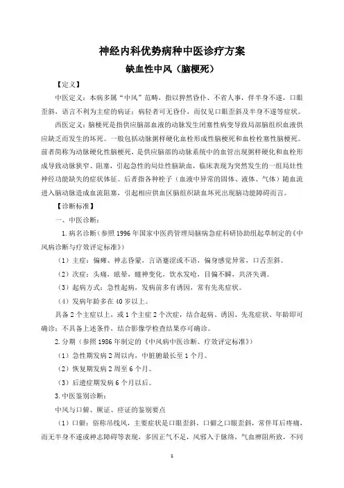 神经内科1种中医优势病种诊疗方案