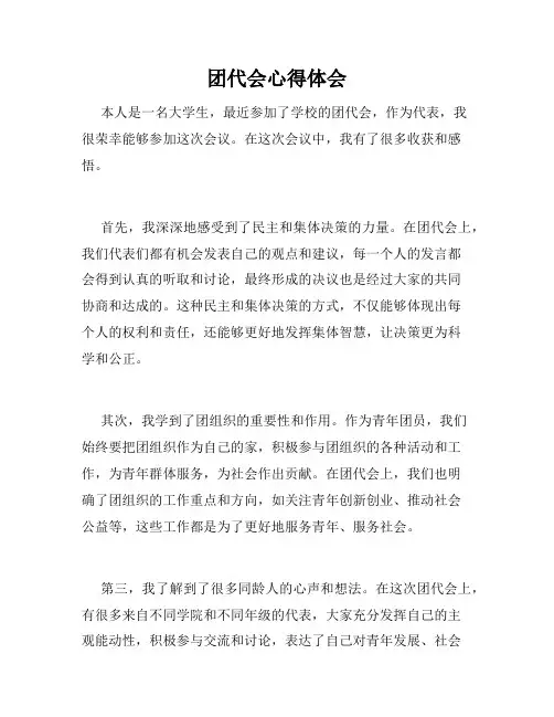 团代会心得体会
