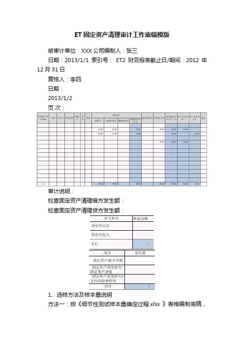 ET固定资产清理审计工作底稿模版
