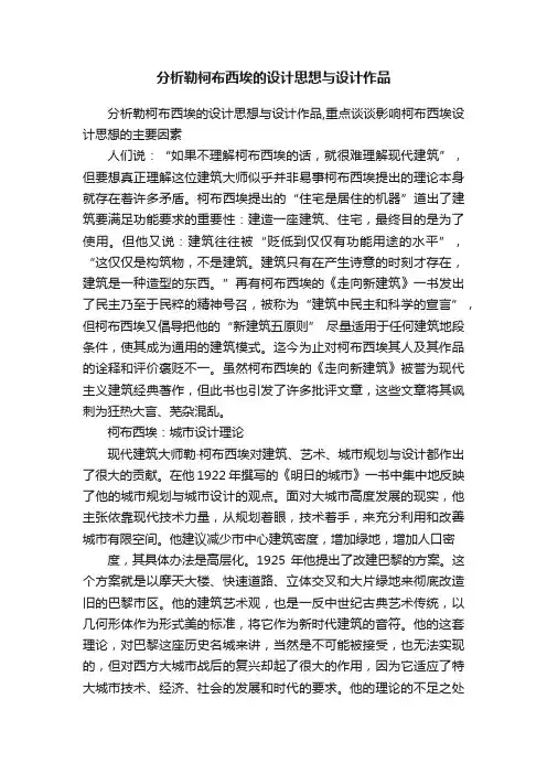 分析勒柯布西埃的设计思想与设计作品