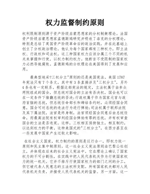 权力监督制约原则