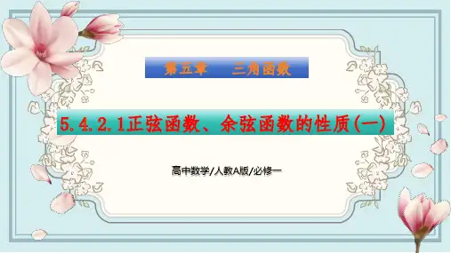 5.4.2.1 正弦函数、余弦函数的性质(一) 高一数学同步精讲课件(人教A版必修第一册)原创精品