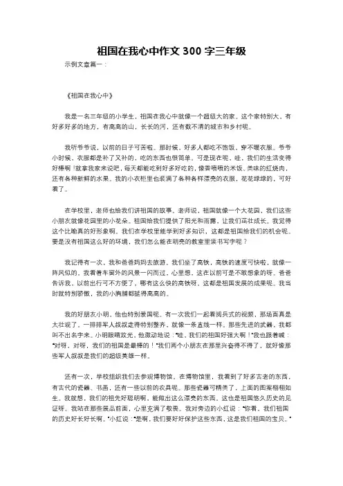 祖国在我心中作文300字三年级
