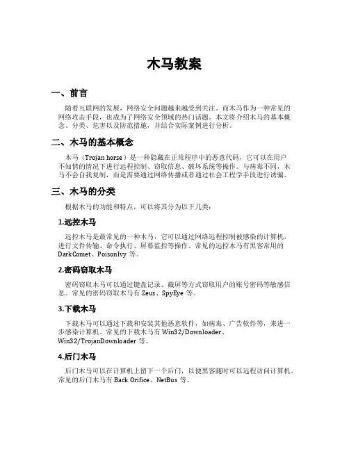 木马教案[新]