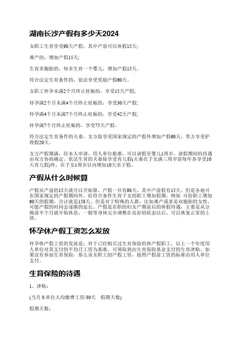 湖南长沙产假有多少天2024