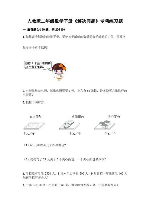 人教版二年级数学下册《解决问题》专项练习题含答案(精练)