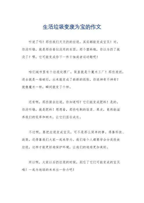 生活垃圾变废为宝的作文