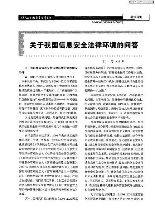 关于我国信息安全法律环境的问答