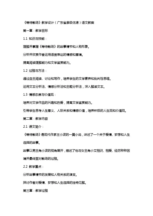 《等待散场》教学设计(广东省县级优课)语文教案
