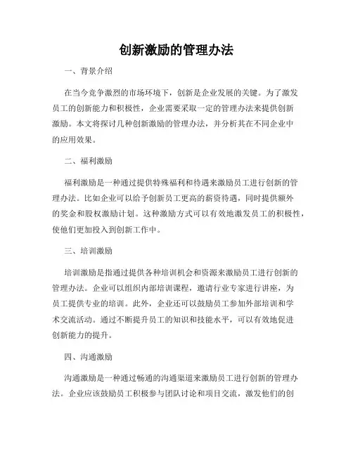 创新激励的管理办法