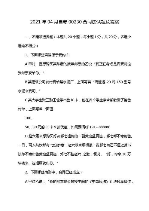 2021年04月自考00230合同法试题及答案