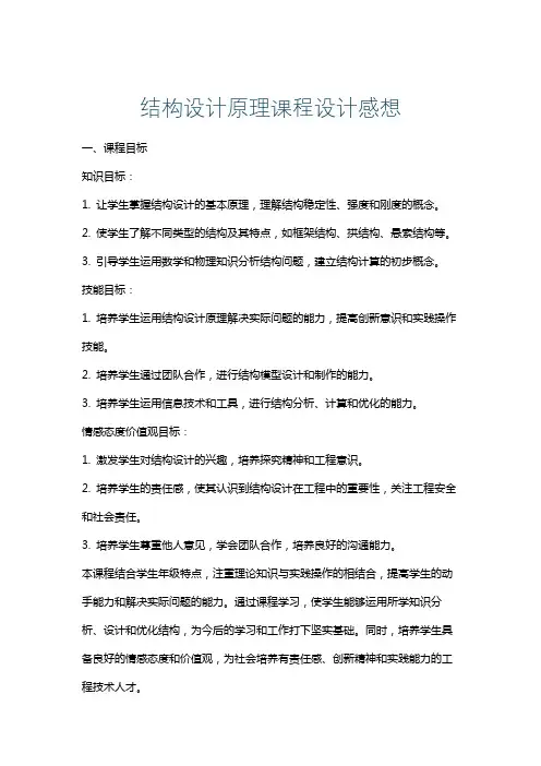 结构设计原理课程设计感想