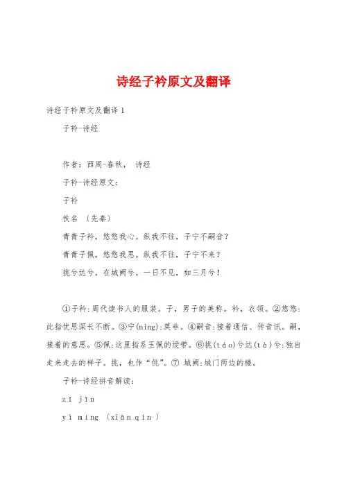 诗经子衿原文及翻译