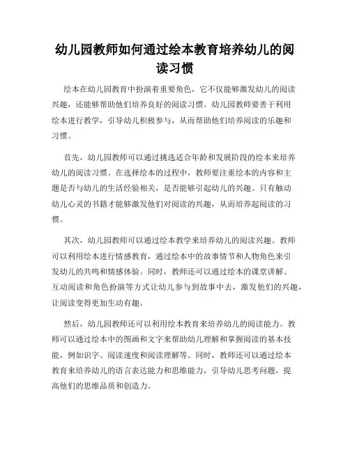 幼儿园教师如何通过绘本教育培养幼儿的阅读习惯