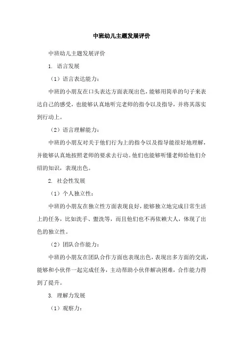中班幼儿主题发展评价