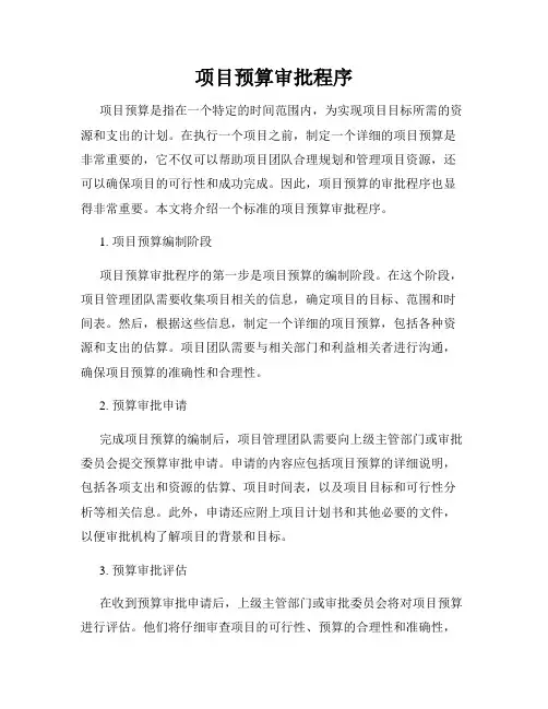 项目预算审批程序