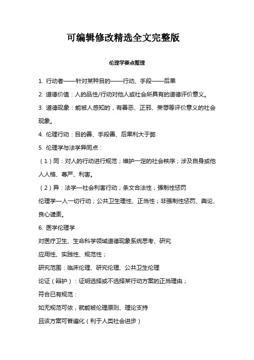 伦理学要点整理精选全文