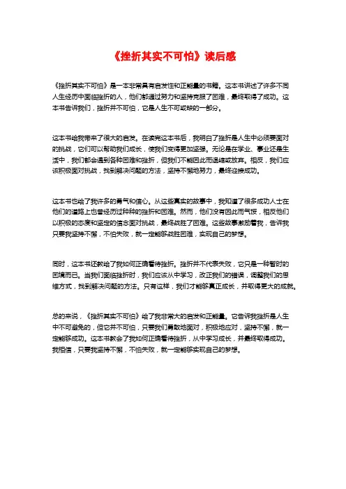 《挫折其实不可怕》读后感