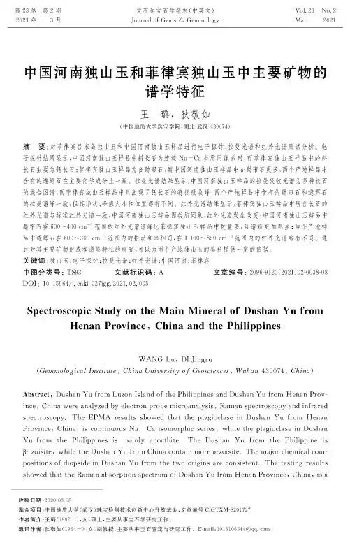中国河南独山玉和菲律宾独山玉中主要矿物的谱学特征