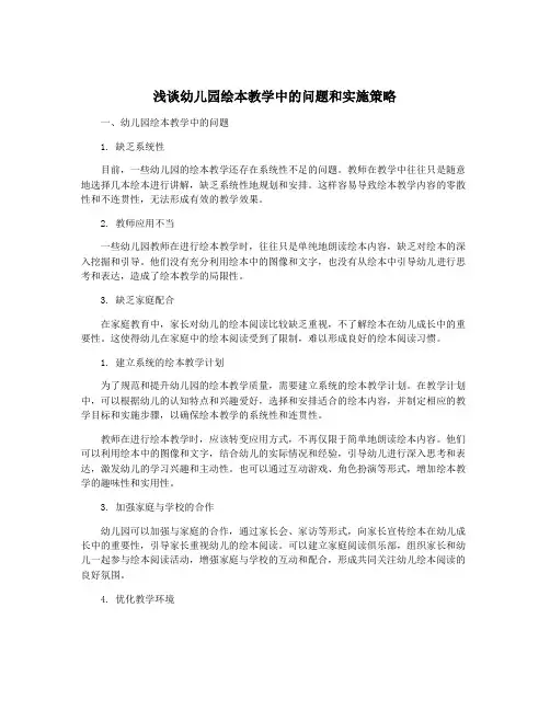 浅谈幼儿园绘本教学中的问题和实施策略