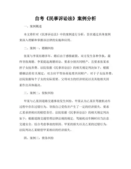 自考《民事诉讼法》案例分析