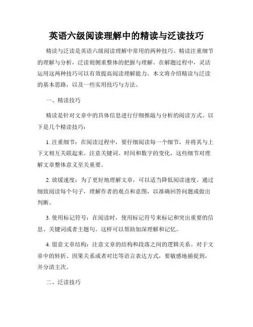 英语六级阅读理解中的精读与泛读技巧