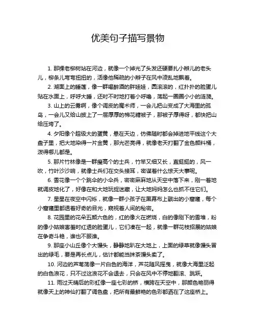 优美句子描写景物