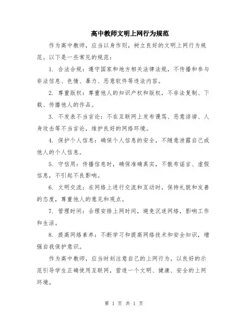 高中教师文明上网行为规范