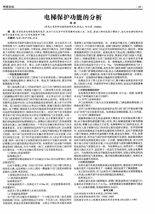 电梯保护功能的分析
