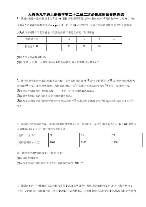 人教版九年级上册数学 第二十二章 二次函数应用题 专题训练(含答案)