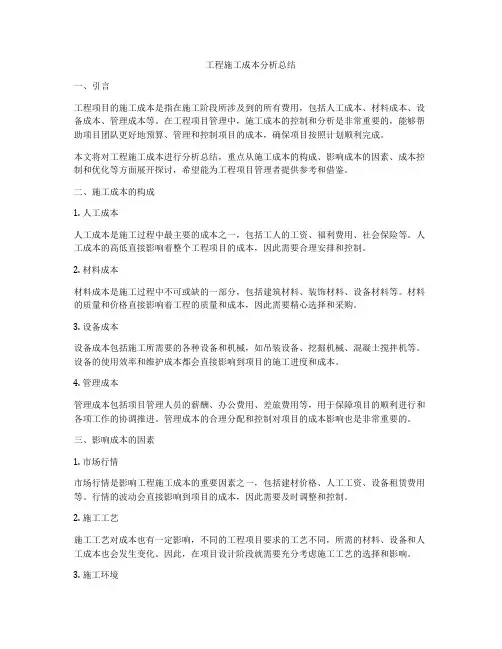 工程施工成本分析总结