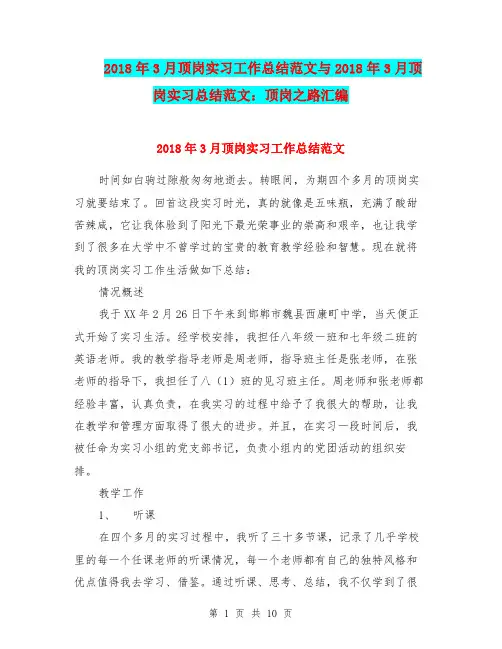 2018年3月顶岗实习工作总结范文与2018年3月顶岗实习总结范文：顶岗之路汇编.doc