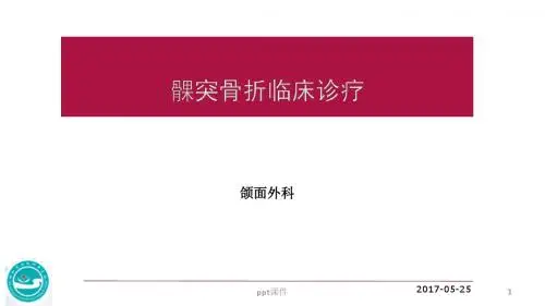 髁突骨折临床诊疗  ppt课件