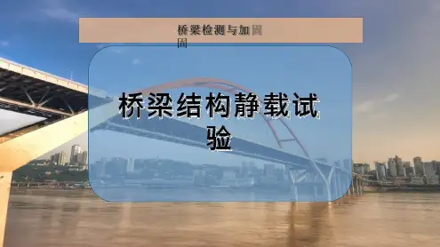 桥梁结构静载试验