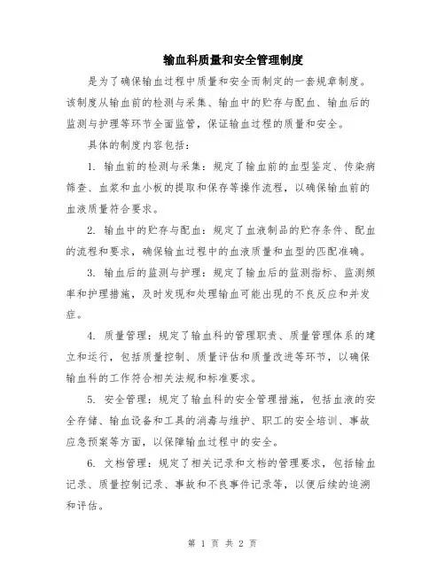 输血科质量和安全管理制度