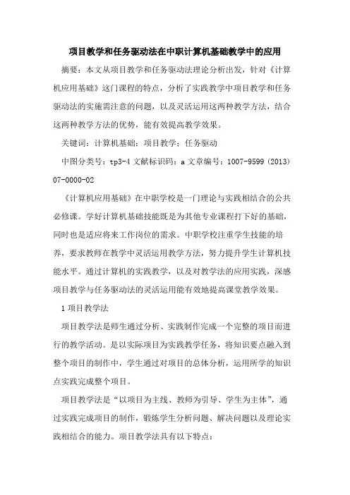 项目教学和任务驱动法在中职计算机基础教学中应用